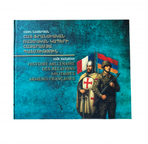 Հայ-ֆրանսիական ռազմական կապեր