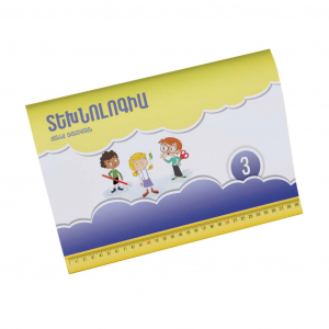 Տեխնոլոգիա 3․ Աշխատանքային ալբոմ