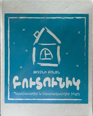 «ԲուՏունիկ» թռչնի բույն