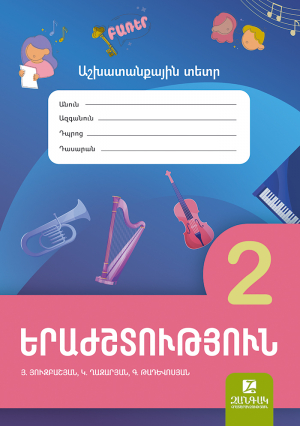 Երաժշտություն 2․ աշխատանքային տետր
