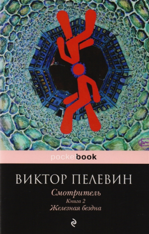 Смотритель. Книга 2: Железная бездна