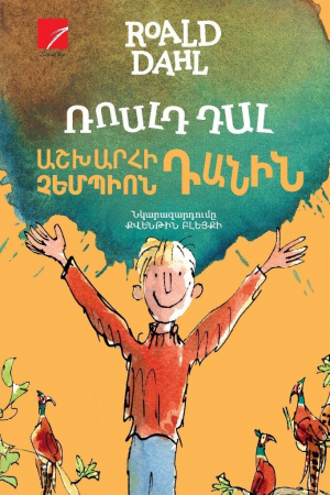 Աշխարհի չեմպիոն Դանին