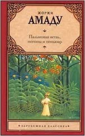 Пальмовая ветвь, погоны и пеньюар