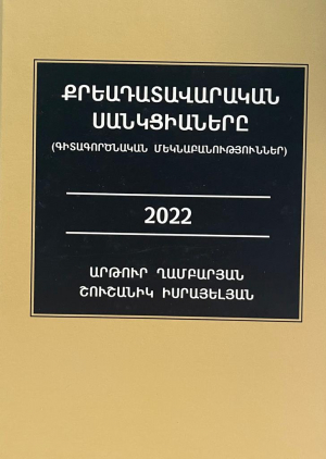 Քրեադատավարական սանկցիաները (գիտագործնական մեկնաբանություններ)