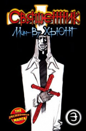 Священник. Книга 3