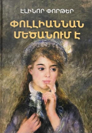 Փոլլիաննան մեծանում է