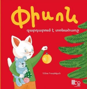 Փիսոն զարդարում է տոնածառը