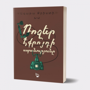 Ռոջեր Էքրոյդի սպանությունը