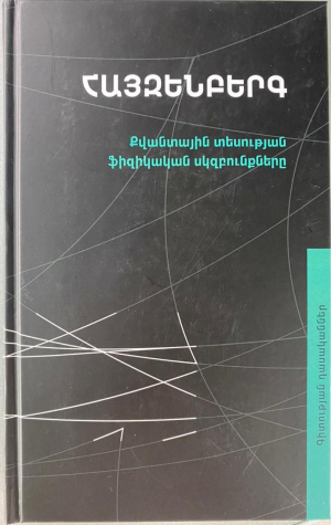 Քվանտային տեսության ֆիզիկական սկզբունքները