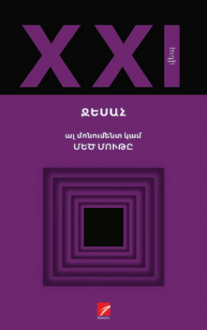 Ալ մոնումենտ կամ մեծ մութը