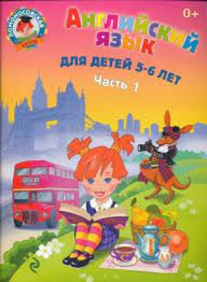 Английский язык: для детей 5-6 лет. В 2 частях. Часть 1