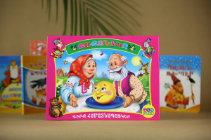 Բոքոնիկը (գիրք համայնապատկեր)