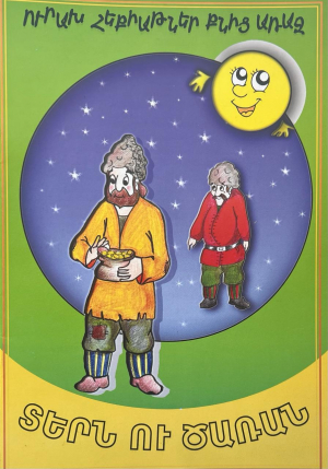 Տերն ու ծառան - հայերեն