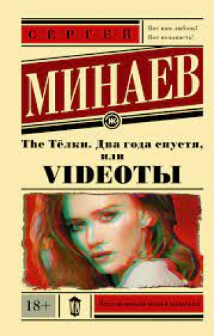 The Тёлки. Два года спустя, или Videotы
