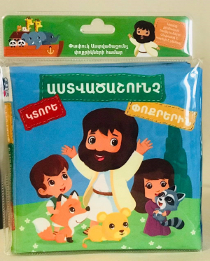 Կտորե Աստվածաշունչ