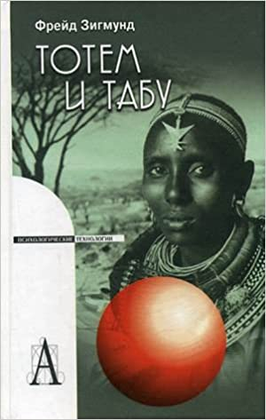 Тотем и табу