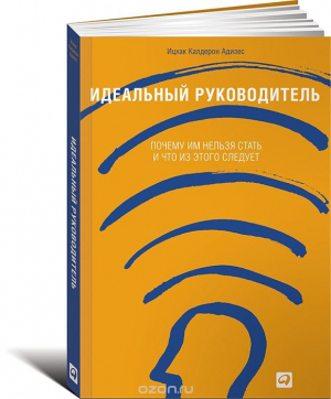Идеальный руководитель. Почему им нельзя стать и что из этого следует
