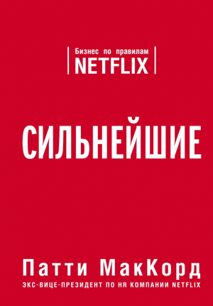 Сильнейшие. Бизнес по правилам Netfliх