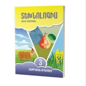 Տեխնոլոգիա 3․ մեթոդական ուղեցույց