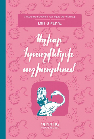 Ալիսը հրաշքների աշխարհում