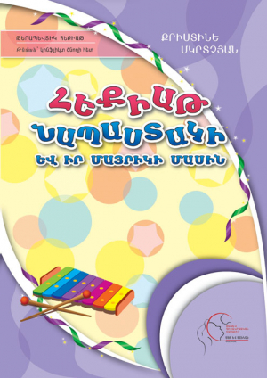 Հեքիաթ նապաստակի և իր մայրիկի մասին