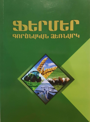 Ֆերմեր․ գործնական ձեռնարկ
