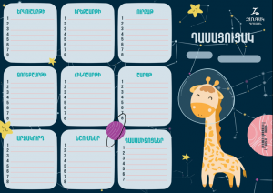 Դասացուցակ - ընձուղտ