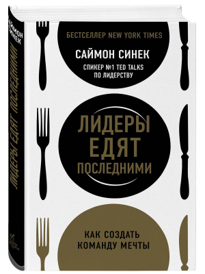 Лидеры едят последними: как создать команду мечты