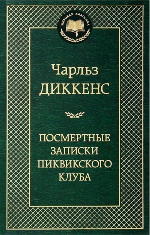 Посмертные записки Пиквикского клуба