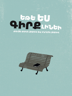 Եթե ես գիրք լինեի