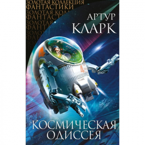 Космическая Одиссея