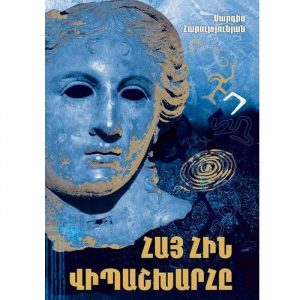 Հայ հին վիպաշխարհը