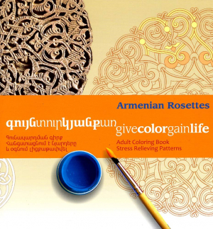 Գույնտուրկյանքառ․ Գունազարդման գիրք․ Նարնջագույն