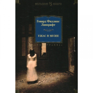 Ужас в музее