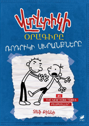 Վտվտիկի օրագիրը․ Ռոդրիկի սխրանքները