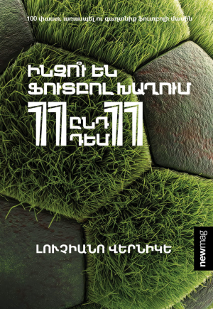 Ինչու են ֆուտբոլ խաղում 11-ն ընդդեմ 11-ի