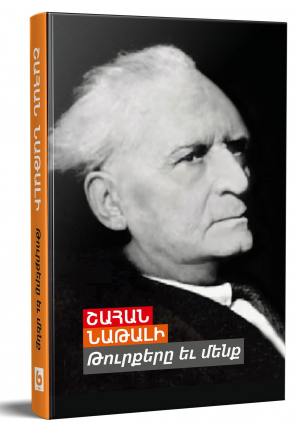 Թուրքերը և մենք