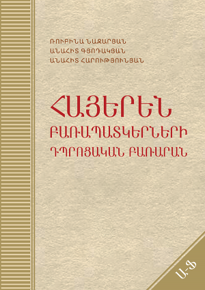 Հայերեն բառապատկերների դպրոցական բառարան