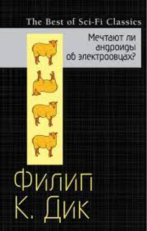 Мечтают ли андроиды об электроовцах?