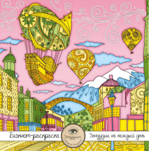 Блокнот-раскраска для взрослых Путешествие во сне. Летучий корабль