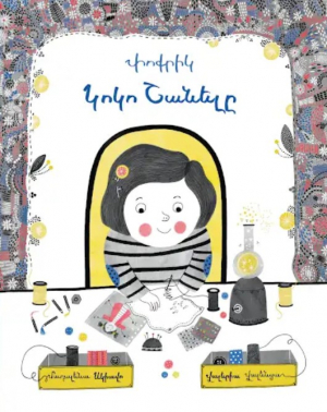 Փոքրիկ Կոկո Շանելը