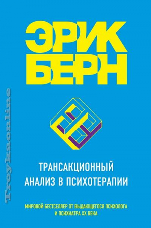 Трансакционный анализ в психотерапии