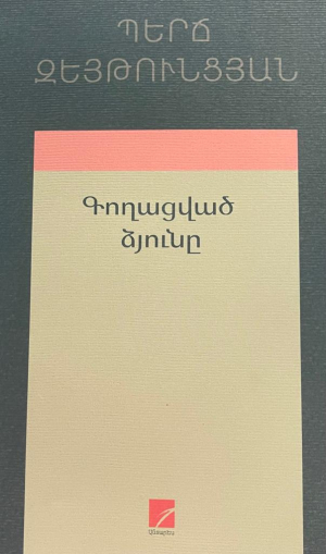 Գողացված ձյունը