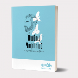 Մանուկ Դունիեան