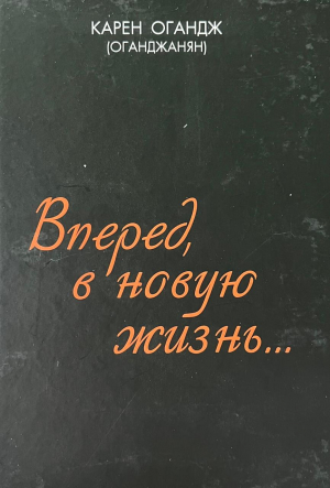 Вперед, в новую жизнь