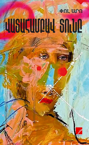 Վատահամբավ տունը