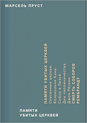 Памяти убитых церквей
