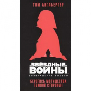 Звездные войны. Возвращение джедая. Берегись могущества темной стороны