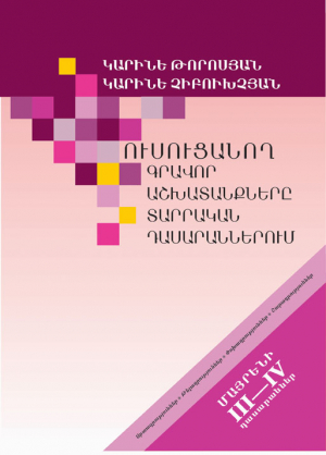 Ուսուցանող գրավոր աշխատանքները տարրական դասարաններում: Մայրենի III–IV դասարաններ