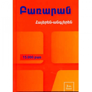 Հայերեն-անգլերեն բառարան